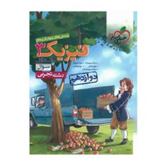 فیزیک3دوازدهم-تجربی-جلد-اول-سوال-خیلی-سبز