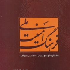 فرهنگ-امنیت-ملی-جلد2-پیتر-جی-کتزنشتاین-محمد-هادی-سمتی