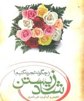 شادزیستن-راچگونه-تجربه-کنیم-جیبی-علی-باصری