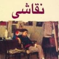 نقاشی-ژوزه-ساراماگو-کیومرث-پارسای