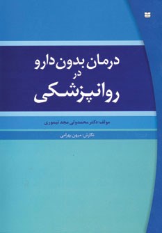 درمان-بدون-دارودرروانپزشکی-مجدتیموری