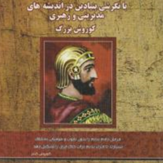 اصول-ومبانی-مدیریت-پارسی-محمد-دادخواه