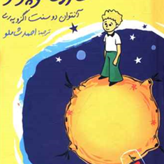 شازده-کوچولو-دوسنت-اگزوپری