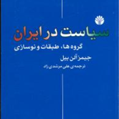سیاست-در-ایران-آلبن-بیل-علی-مرشدی-زاد