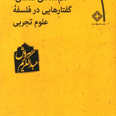 علم-شناسی-فلسفی،گفتارهایی-در-فلسفه-علوم-تجربی-عبدالکریم-سروش
