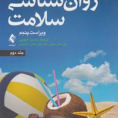 روانشناسی-سلامت-جلد2-جین-اگدن-محسن-کچویی