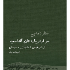 سفرنامه-ی-سرفردریک-جان-گلداسمید-امید-شریفی
