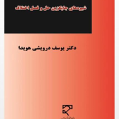 شیوه-های-جایگزینی-حل-وفصل-اختلاف-یوسف-درویشی-هویدا