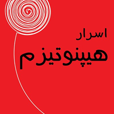 اسرار-هیپنوتیزم