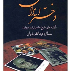 دختر-ایران-ستاره-فرمانفرماییان