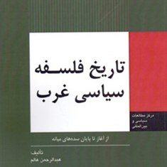 تاریخ-فلسفه-سیاسی-غرب-از-آغاز-تا-پایان-سده-های-میانه-عبدالرحمن-عالم