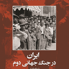 ایران-درجنگ-جهانی-دوم-شیدا-صابری