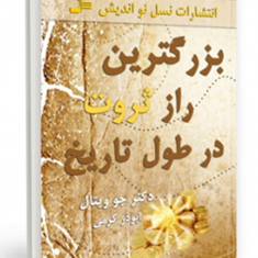 بزرگترین-رازثروت-درطول-تاریخ-جوویتال-ابوذرکرمی