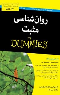 روانشناسی-مثبت-دامیز-آوریل-لیمن-مک-ماهن-فریبامقدم