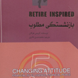 بازنشستگی-مطلوب-کریس-هوگان-محمدحسن-فکری
