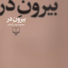 بیرون-در-محمود-دولت-آبادی