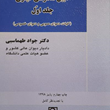 آیین-دادرسی-کیفری-جلد-1کلیات،دعاوی-عمومی-وخصوصی-جواد-طهماسبی