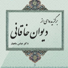 برگزیده-ای-ازدیوان-خاقانی-عباس-ماهیار
