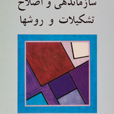 سازماندهی-واصلاح-تشکیلات-وروش-ها-غلامرضامعمارزاده-مهدی-زاده-رستم