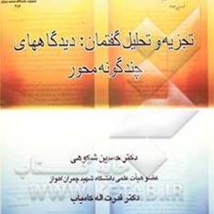 تجزیه-تحلیل-گفتمان-دیدگاههای-چندگونه-محور