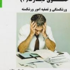 حقوق-تجارت-4-امیریعقوبی