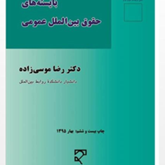 بایسته-های-حقوق-بین-الملل-عمومی-رضا-موسی-زاده