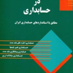 مباحث-جاری-درحسابداری-حسن-همتی