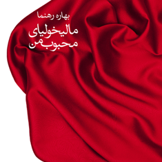 مالیخولیای-محبوب-من-بهاره-رهنما