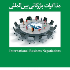 مذاکرات-بازرگانی-بین-الملل-راجرای-اکستل-ابراهیم-زارع-پور