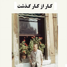 کارازکارگذشت-ژان-پل-سارتر-حسین-کسمایی