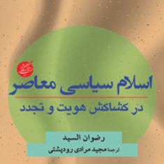 اسلام-سیاسی-معاصر-در-کشاکش-هویت-و-تجدد-رضوان-السید-مجید-مرادی-رود-پشتی