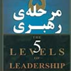 5مرحله-رهبری-جان-ماکسول-مهسارمشتاق