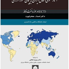 آثارحقوقی-الحاق-ایران-به-پیمان-منشورانرژی-درحوزه-نفت-وگازاسدالله-صحرانورد