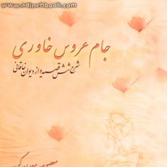 جام-عروس-خاوری-معدن-کن