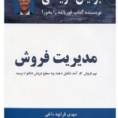 مدیریت-فروش-برایان-تریسی-مهدی-قراچه-داغی