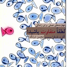 لطفآ-متفاوت-باشید-پیز-ارژنگ