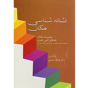 نشانه-شناسی-مکان-مقالات-نقدادبی-هنری-فرهادساسانی