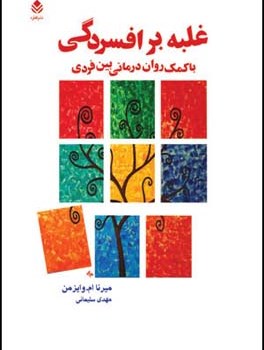 غلبه-برافسردگی-باکمک-روان-درمانی-بین-فردی-میرنا-ام-وایزنمن-مهدی-سلیمانی