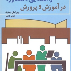 اصول-و-فنون-راهنمایی-و-مشاوره-در-آموزش-و-پرورش-یوسف-اردبیلی