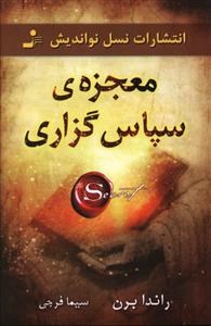 معجزه-سپاس-گذاری-راندابرن-سیمافرجی