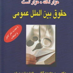 1000نکته-1000تست-حقوق-بین-الملل-عمومی-داوود-آقایی