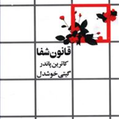 قانون-شفا-کاترین-پاندرگیتی-خوشدل
