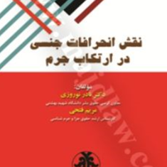 نقش-انحرافات-جنسی-درارتکاب-جرم-نادرنوروزی-مریم-فتحی