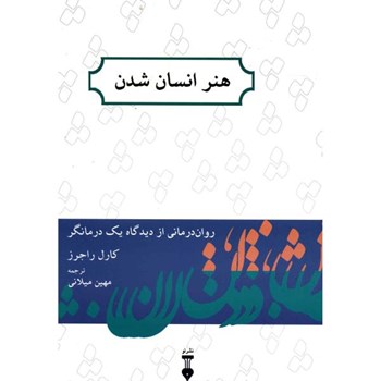هنرانسان-شدن-کارل-راجرز-مهین-میلانی
