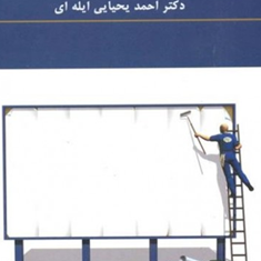 جامعه-شناسی-تبلیغات-احمد-یحیایی-ایله-ای