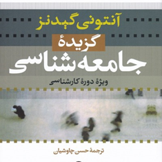 گزیده-جامعه-شناسیآنتونی-گیدنز-حسن-چاوشیان