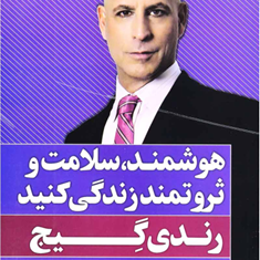 هوشمند،سلامت-وثروتمندزندگی-کنید-رندی-گیج-فراز-فرهادی-درسا-عظیمی