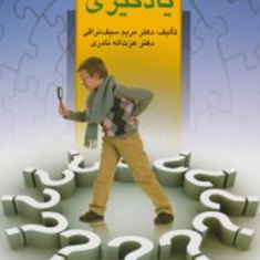 اختلالات-یادگیری-عزت-اله-نادری-مریم-سیف-نراقی
