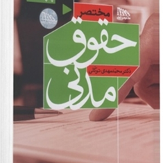 مختصرحقوق-مدنی-مهدی-توکلی
