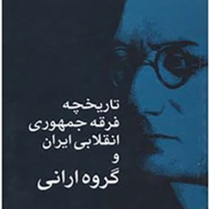 تاریخچه-فرقه-جمهوری-انقلابی-ایران-وگروه-ارانی-حمید-احمدی